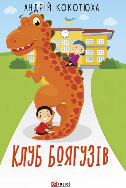 Клуб Боягузів — Андрій Кокотюха