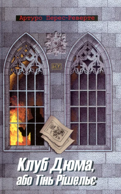 Клуб Дюма, або тінь Рішельє