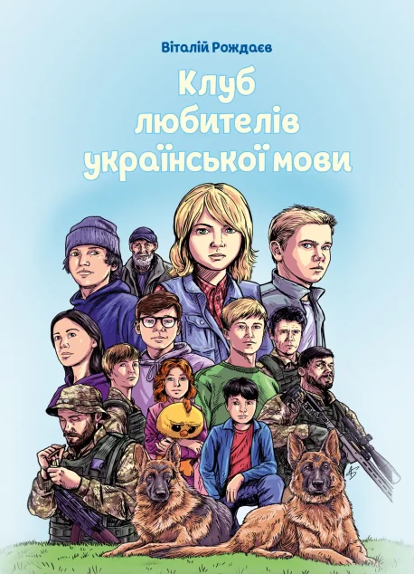 Клуб любителів української мови — Залізний тато