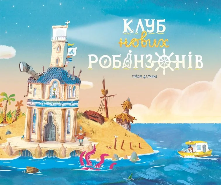 Клуб нових робінзонів