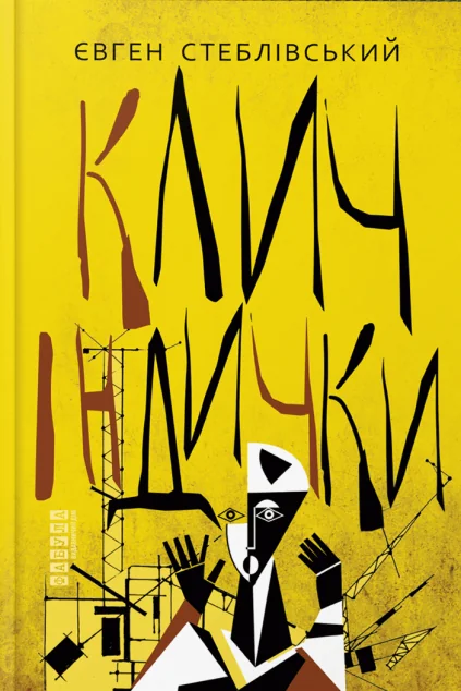 Клич індички — Фабула