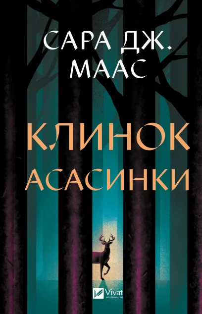 Клинок асасинки — Сара Джанет Маас