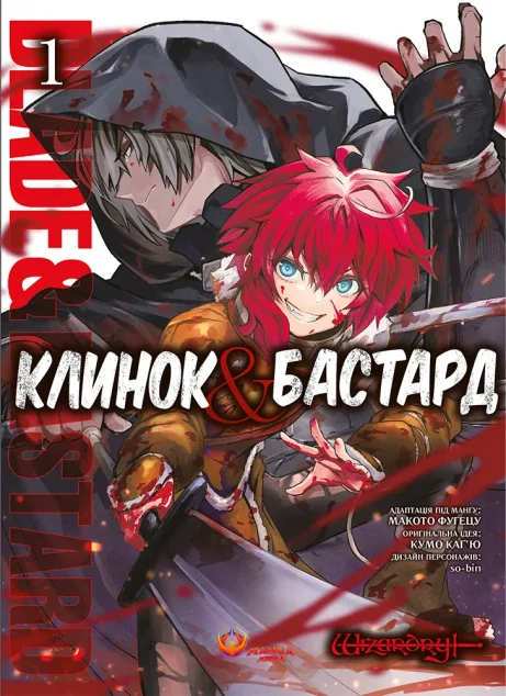 Клинок і Бастард. Том 1 — Manga Media