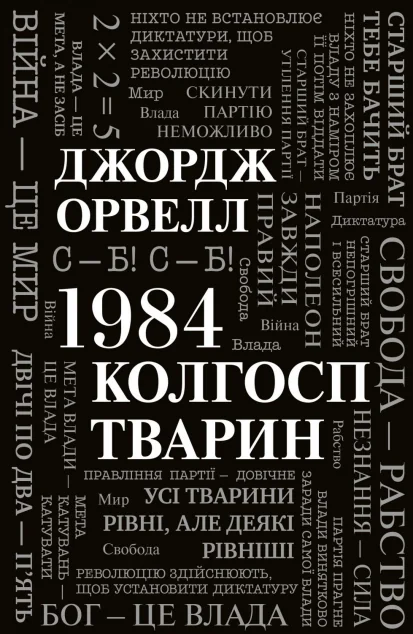 1984. Колгосп тварин — Джордж Орвелл