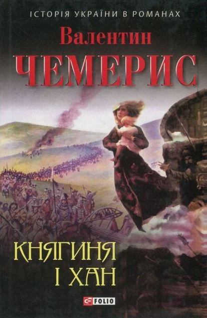 Княгиня і хан — Валентин Чемерис