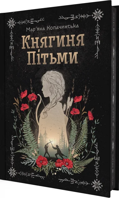 Княгиня Пітьми (із ілюстрованим зрізом)