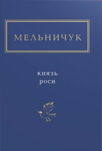 Князь роси