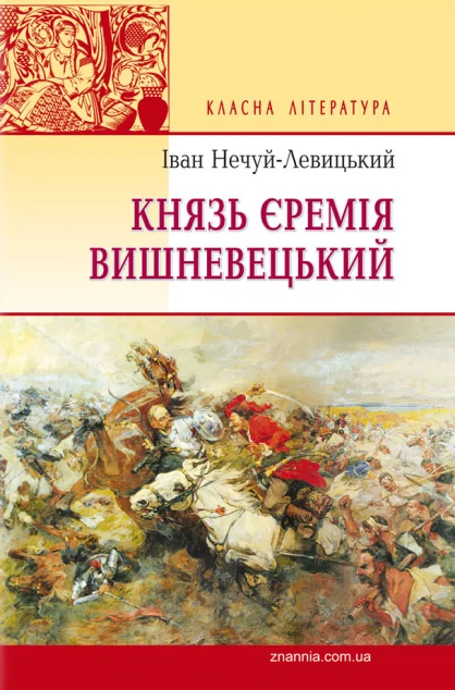 Князь Єремія Вишневецький — Знання