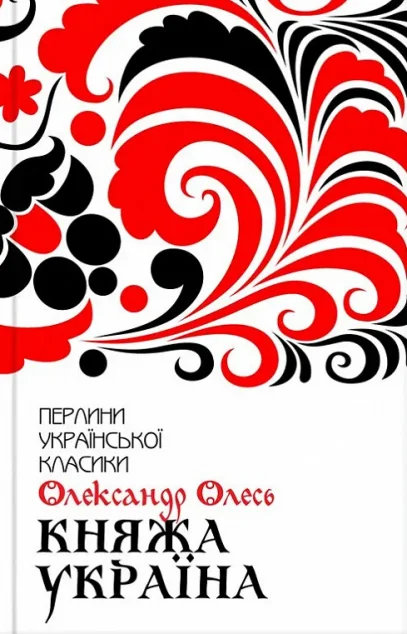 Княжа Україна. Вибране