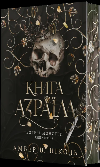 Книга Азраїла — Амбер Ніколь