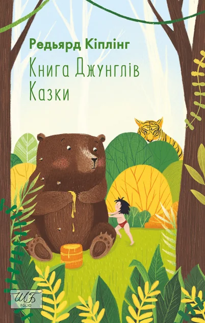 Книга Джунглів. Казки — Джозеф Редьярд Кіплінґ