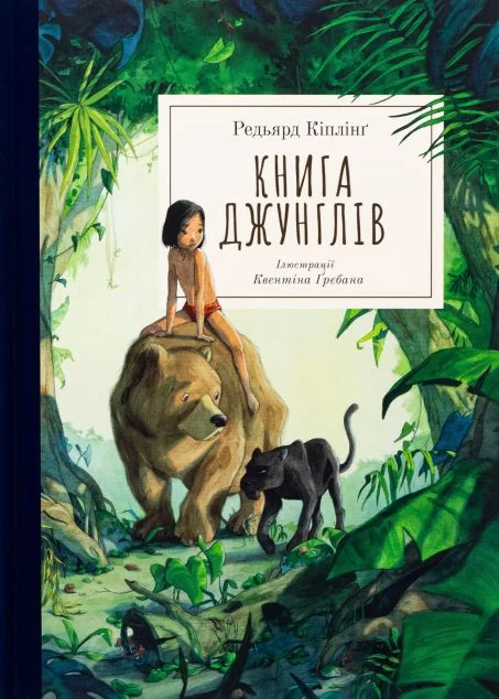 Книга джунглів — Nebo Booklab Publishing