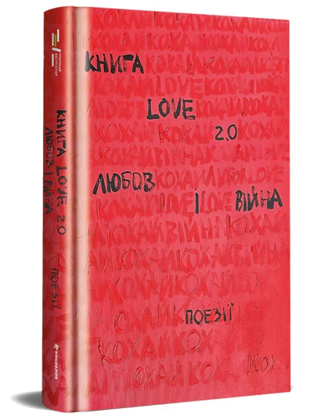 Книга Love 2.0 Любов і війна