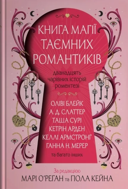 Книга магії таємних романтиків — Stone Publishing