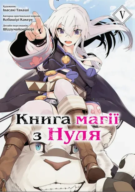 Книга магії з Нуля. Том 5 — Кобашірі Какеру