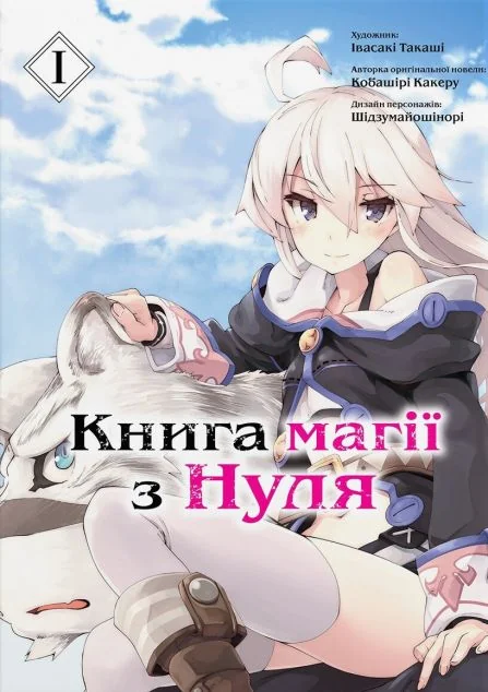 Книга магії з нуля. Том 1 — Кобашірі Какеру