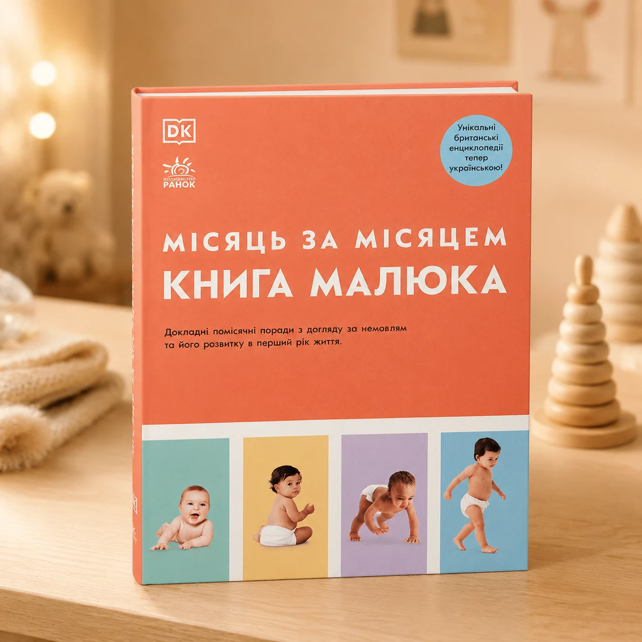 Книга малюка. Місяць за місяцем