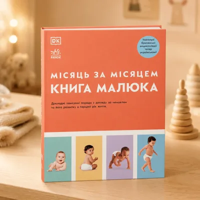 Книга малюка. Місяць за місяцем