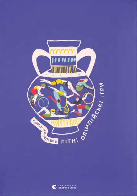 Книга-мандрівка. Літні Олімпійські ігри — Марія Воробйова, Ірина Тараненко, Марта Лешак, Анна Плотка