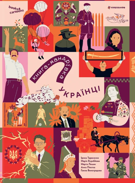 Книга-мандрівка. Українці