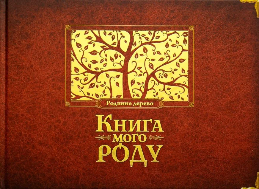 Книга мого роду (бордова обкладинка) — Ірина Мацко