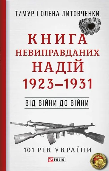 Книга Невиправданих Надій