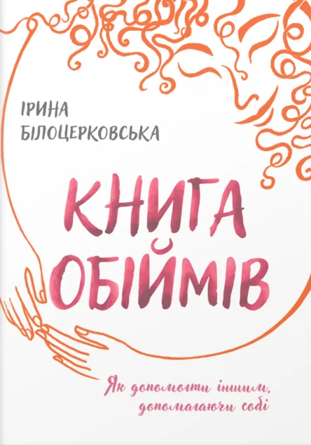 Книга обіймів — Білка