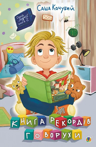 Книга рекордів Говорухи — Саша Кочубей