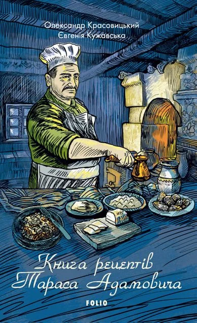 Книга рецептів Тараса Адамовича