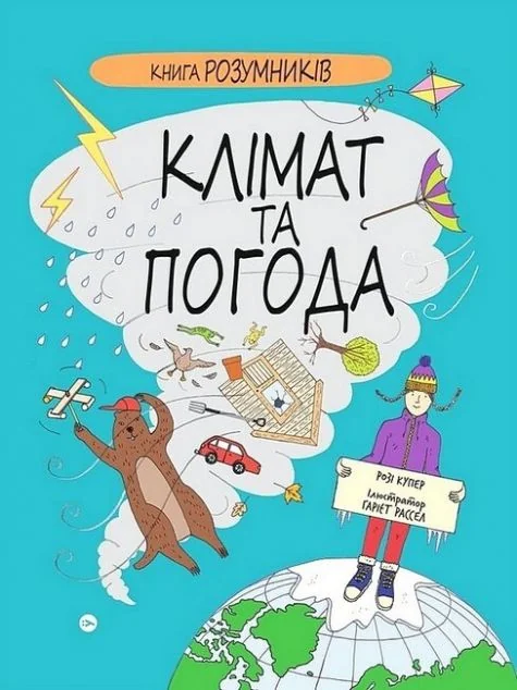 Книга Розумників. Клімат та погода — Yakaboo Publishing
