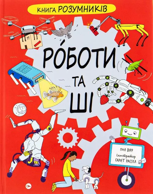Книга Розумників. Роботи та ШІ — Yakaboo Publishing