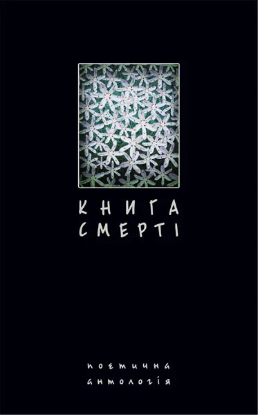 Книга смерті. Поетична антологія