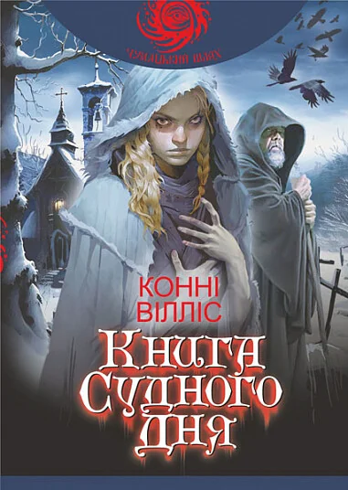 Книга Судного дня