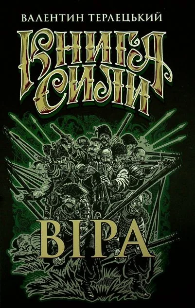 Книга Сили. Віра — Білка