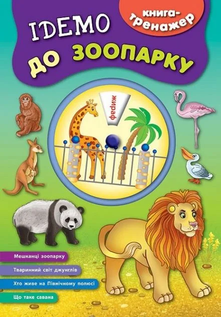 Книга-тренажер. Ідемо до зоопарку — Катерина Смирнова