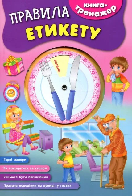 Книга-тренажер. Правила етикету — Людмила Іванець