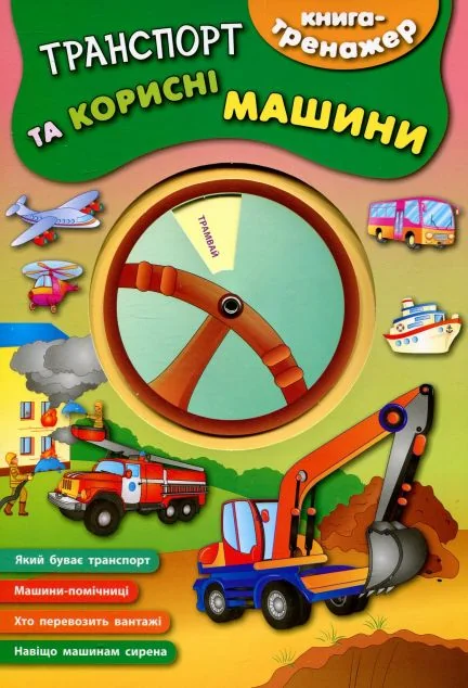 Книга-тренажер. Транспорт та корисні машини — Катерина Смирнова