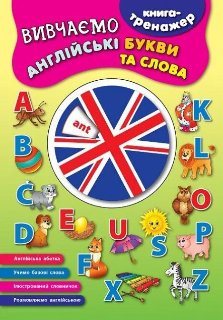 Книга-тренажер. Вивчаємо англійські букви та слова — Катерина Смирнова