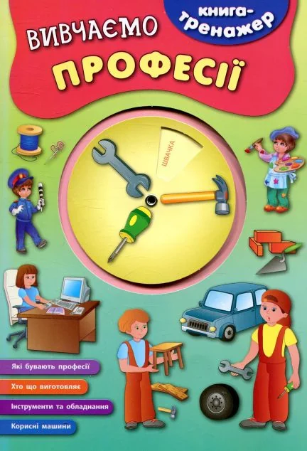 Книга-тренажер. Вивчаємо професії — Катерина Смирнова