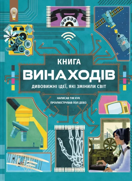Книга винаходів. Дивовижні ідеї, які змінили світ