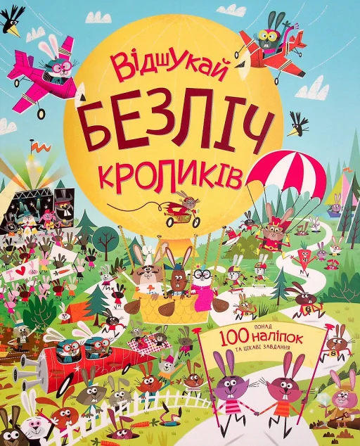 Книга з наліпками. Відшукай безліч кроликів — Жорж