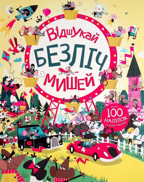 Книга з наліпками. Відшукай безліч мишей — Жорж