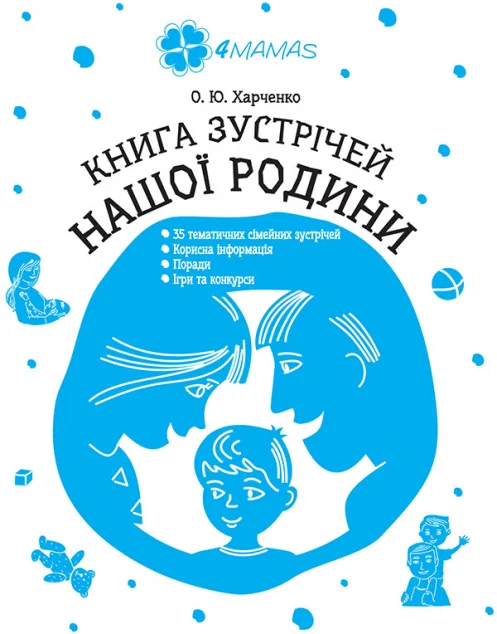 Книга зустрічей нашої родини — Основа