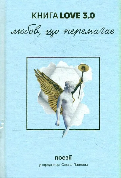 КнигаLove 3.0. Любов, що перемагає