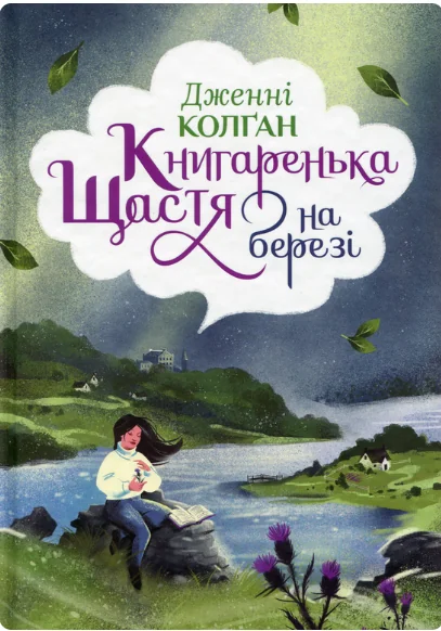 Книгаренька щастя на березі — Дженнi Колґан