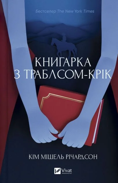 Книгарка з Траблсом-Крік — Vivat