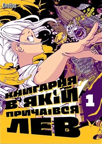 Книгарня, в якій причаївся лев. Том 1 — Сафран