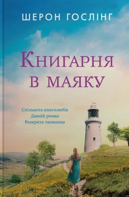 Книгарня в маяку — Stone Publishing