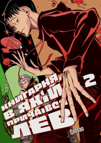 Книгарня, в якій причаївся лев. Том 2 — Сафран