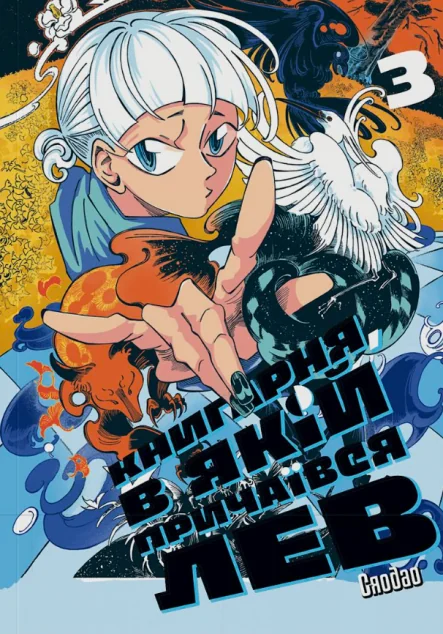 Книгарня, в якій причаївся лев. Том 3 — Сафран
